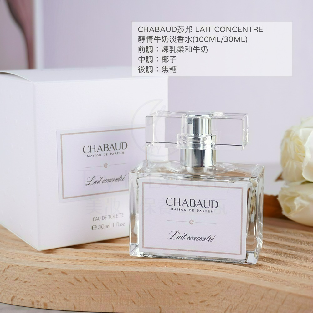 CHABAUD莎邦 LAIT CONCENTRE醇情牛奶香(30ml) [奶香香水]【Try it】-細節圖8