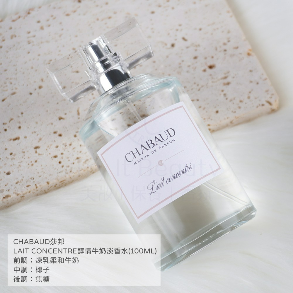 CHABAUD莎邦 LAIT CONCENTRE醇情牛奶香(100ml) [奶香香水]【Try it】