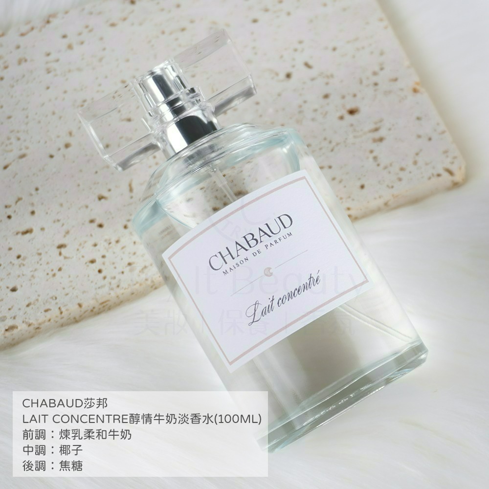 CHABAUD莎邦LAIT CONCENTRE醇情牛奶香(100ml) [奶香香水]【Try it