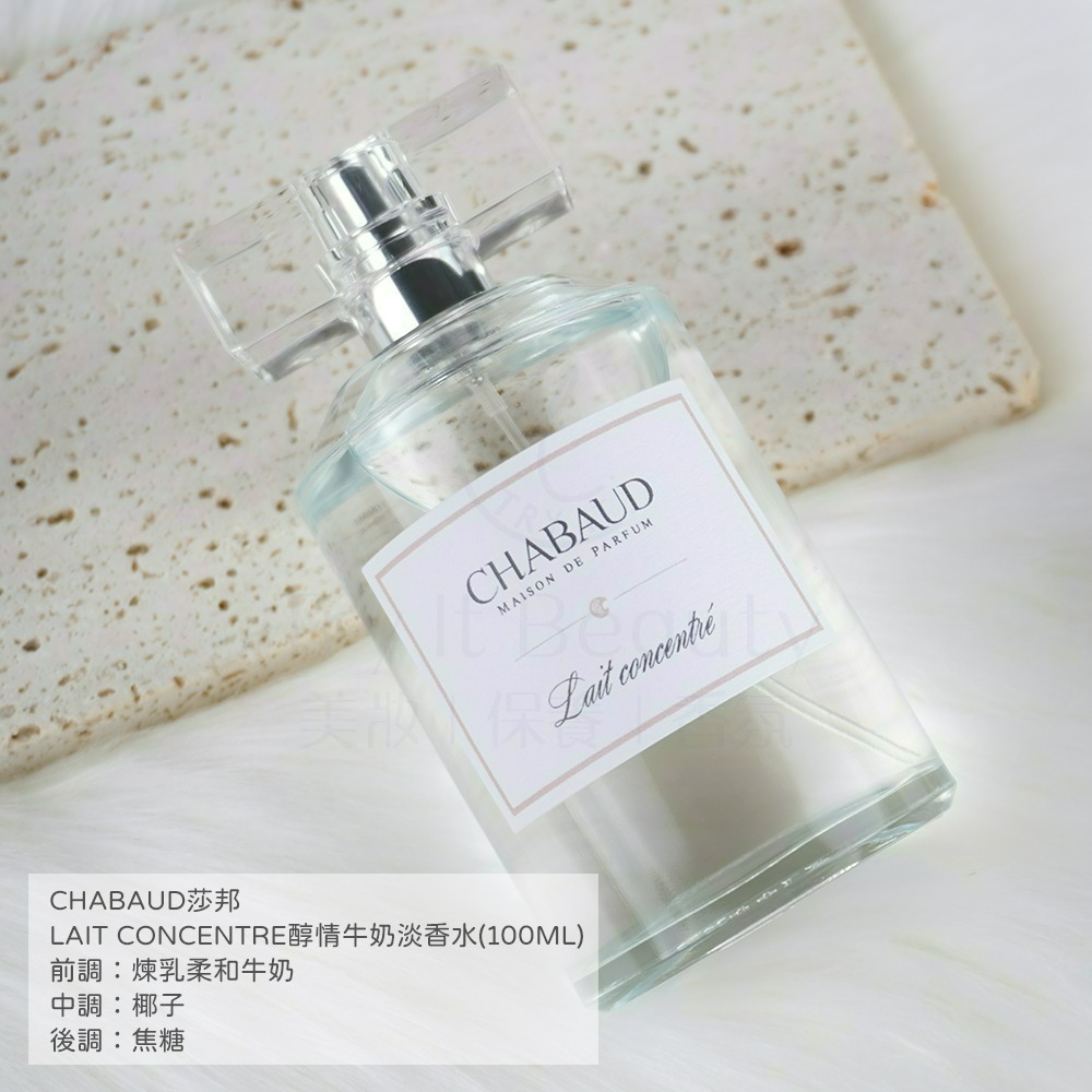 CHABAUD莎邦 LAIT CONCENTRE醇情牛奶香(100ml) [奶香香水]【Try it】-細節圖4