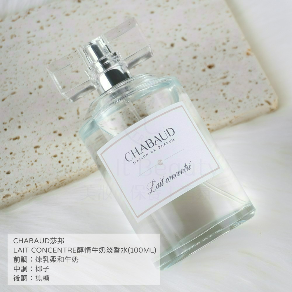 法國CHABAUD莎邦 LAIT CONCENTRE醇情牛奶香/法式烤餅香水(100ml) [奶香香水]【Try it】-細節圖4