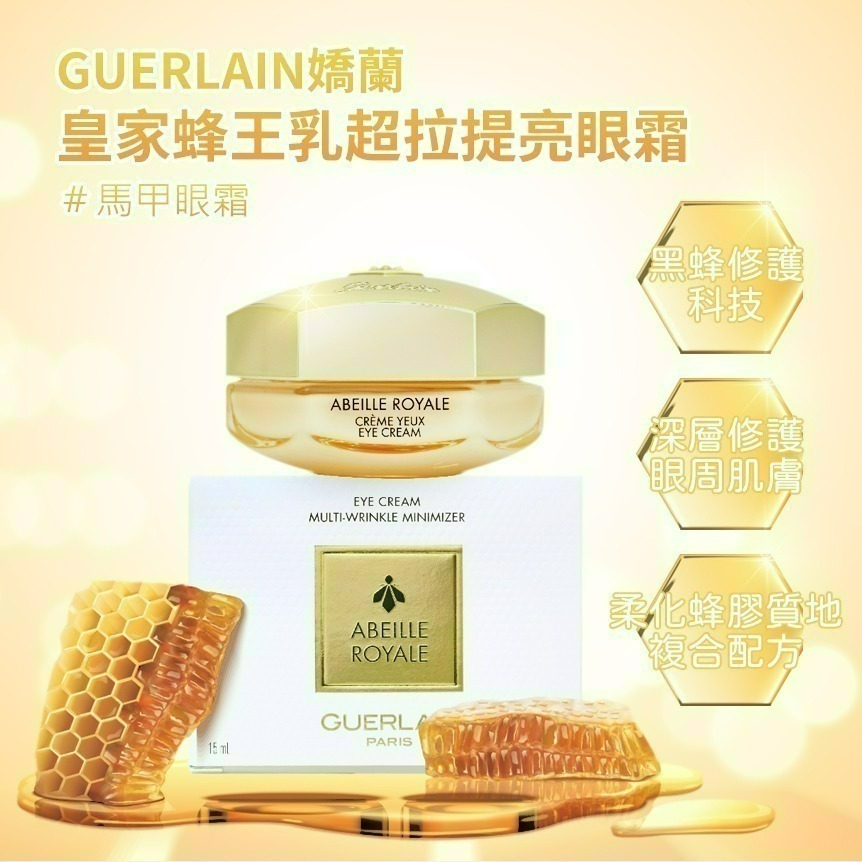 GUERLAIN嬌蘭 皇家蜂王乳超拉提亮眼霜(15ml) [馬甲眼霜]【Try it】-細節圖2
