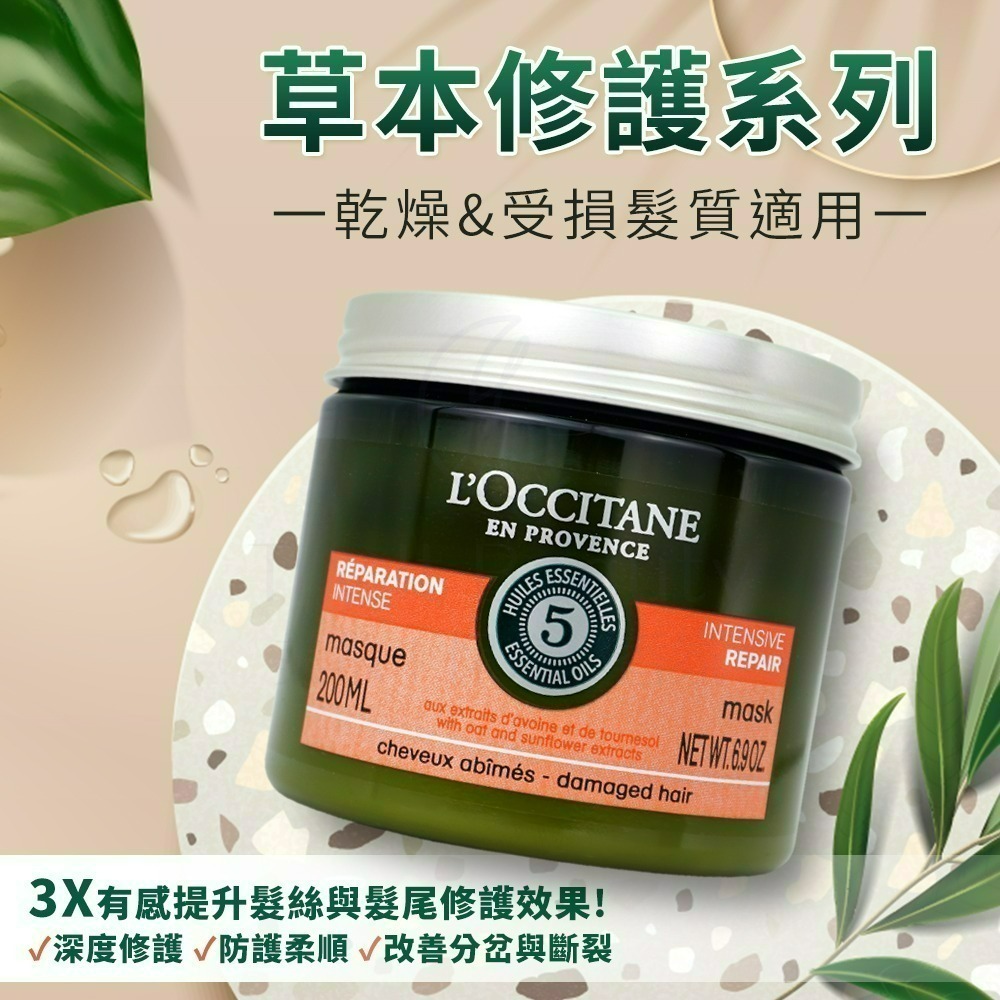 LOCCITANE歐舒丹 草本修護髮膜(200ml)【Try it】-細節圖2