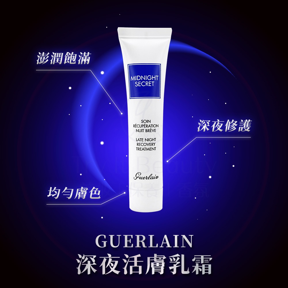 GUERLAIN嬌蘭 深夜活膚乳霜(熬夜霜)(15ml)(新版)【Try it】-細節圖2