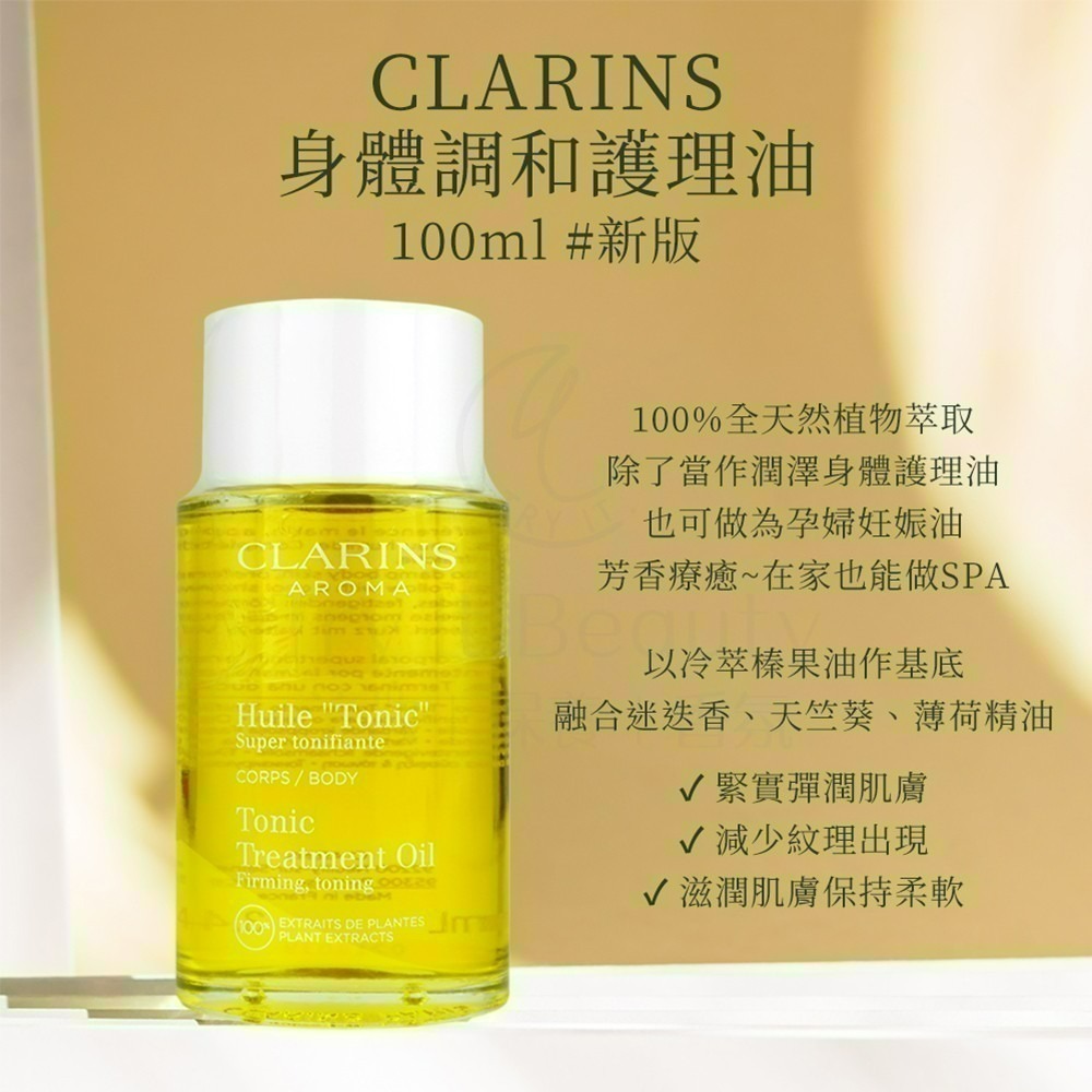 CLARINS克蘭詩 身體調和護理油(100ml)新版【Try it】-細節圖2