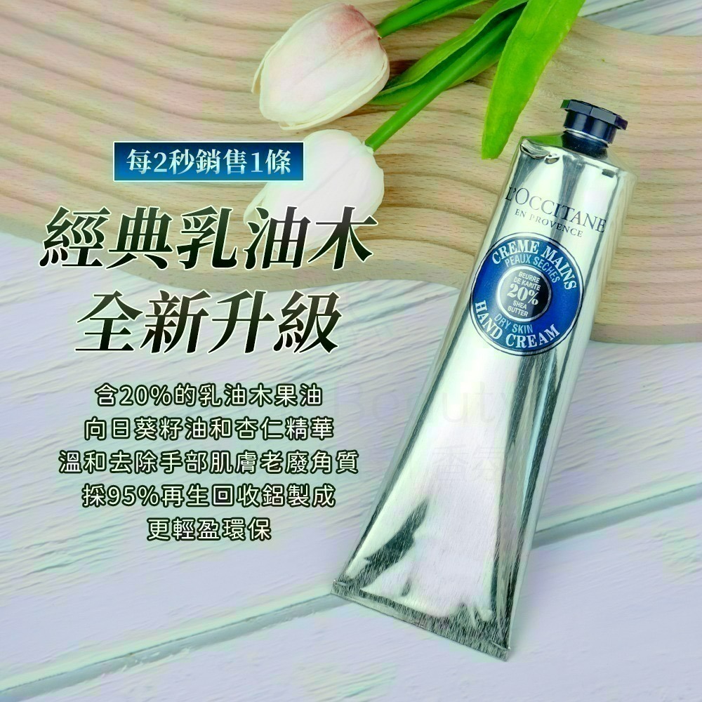 LOCCITANE歐舒丹 乳油木護手霜(150ml)[乳油木玫瑰/玫瑰/櫻花]-新版包裝【Try it】-細節圖4