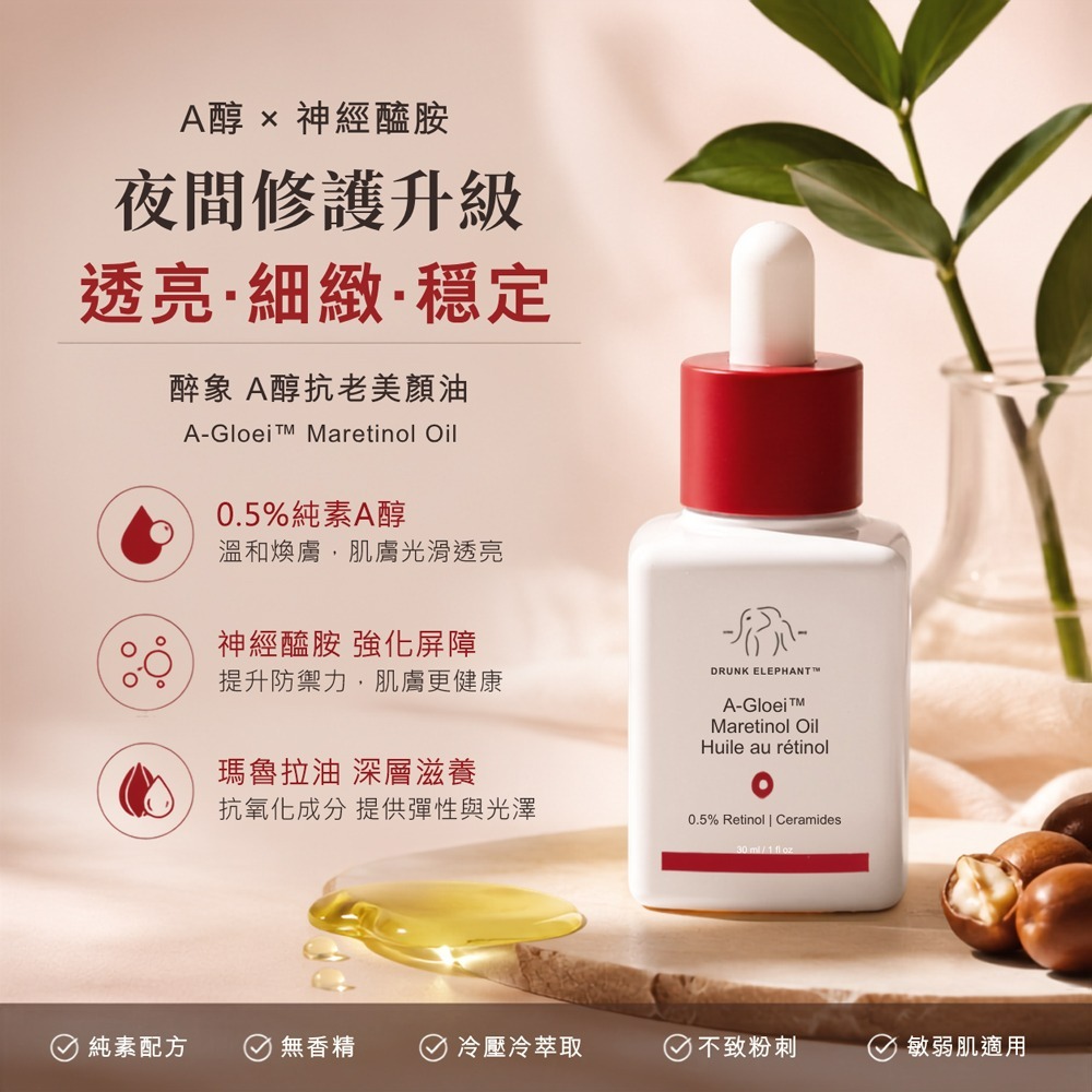 DRUNK ELEPHANT醉象 A醇抗老美顏油(30ml)-效期2027/02[臉部按摩油/果昔保養]【Try it】-細節圖2
