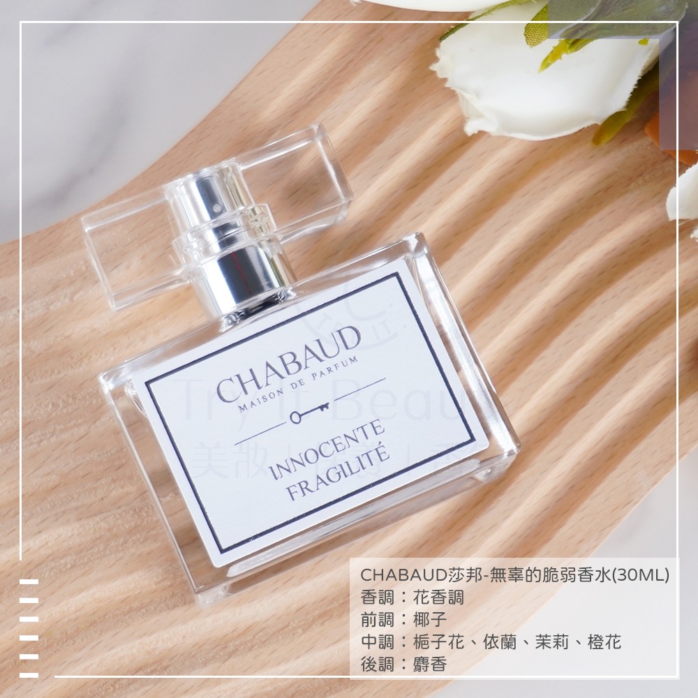 CHABAUD莎邦 Innocente Fragilite無辜的脆弱香水(30ml)[EDP]-效期2026/08-細節圖2