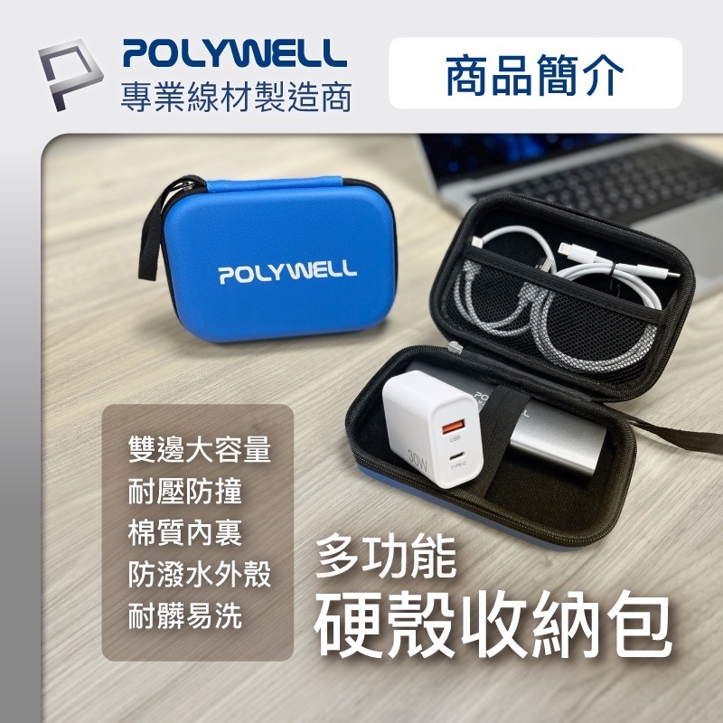 小賴生活用品3C文具 _ POLYWELL 3C硬殼配件包 (小號) 旅行收納包 適合上班 出差 旅遊 隨身小物收納-細節圖2