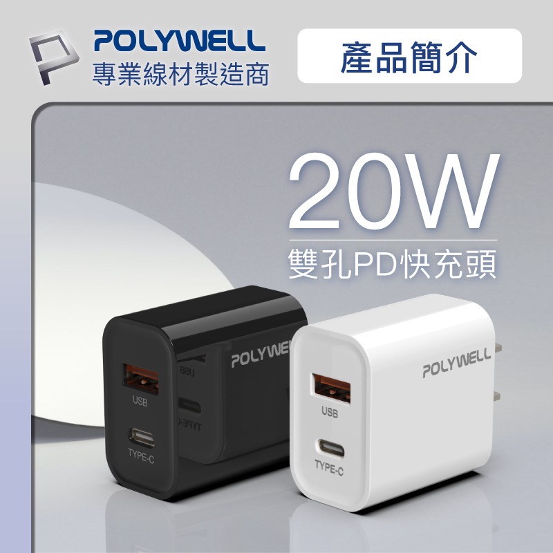 小賴生活用品3C文具 _ POLYWELL PD雙孔快充頭 20W Type-C充電頭 充電器 豆腐頭 適用於蘋果iPh-細節圖3