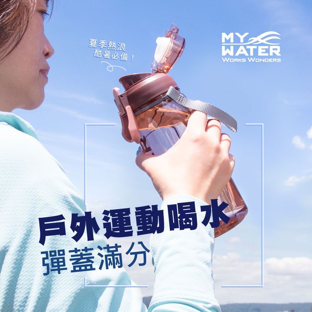 小賴生活用品3C文具 _ 運動、健身玩家 必備單品 MY WATER 麥斯彈蓋運動水壺-細節圖3