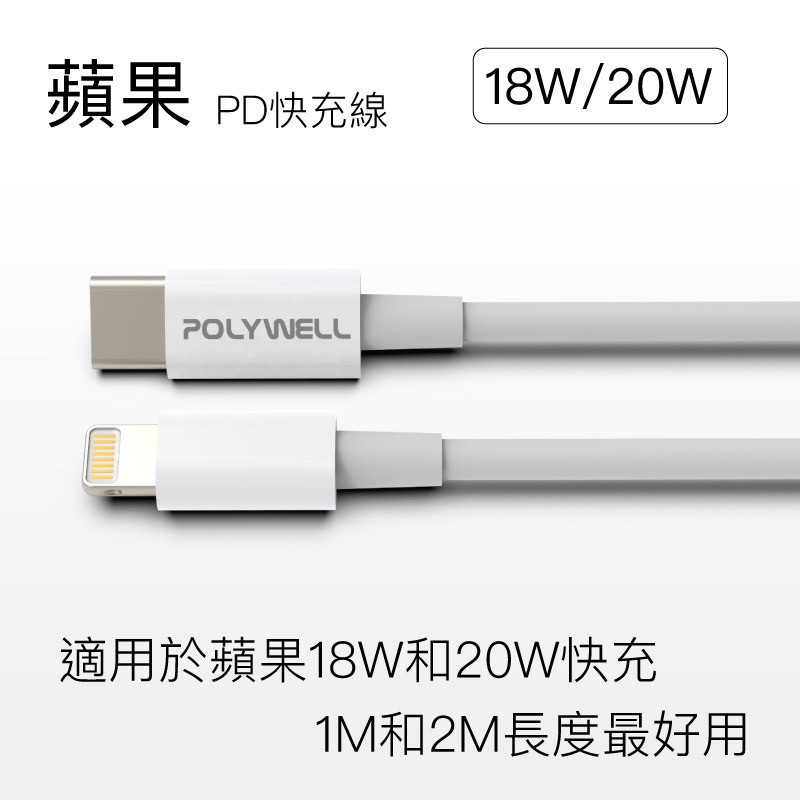 小賴生活用品3C文具 _ POLYWELL Type-C Lightning PD快充線 20W 20公分~2米 適用蘋-細節圖2