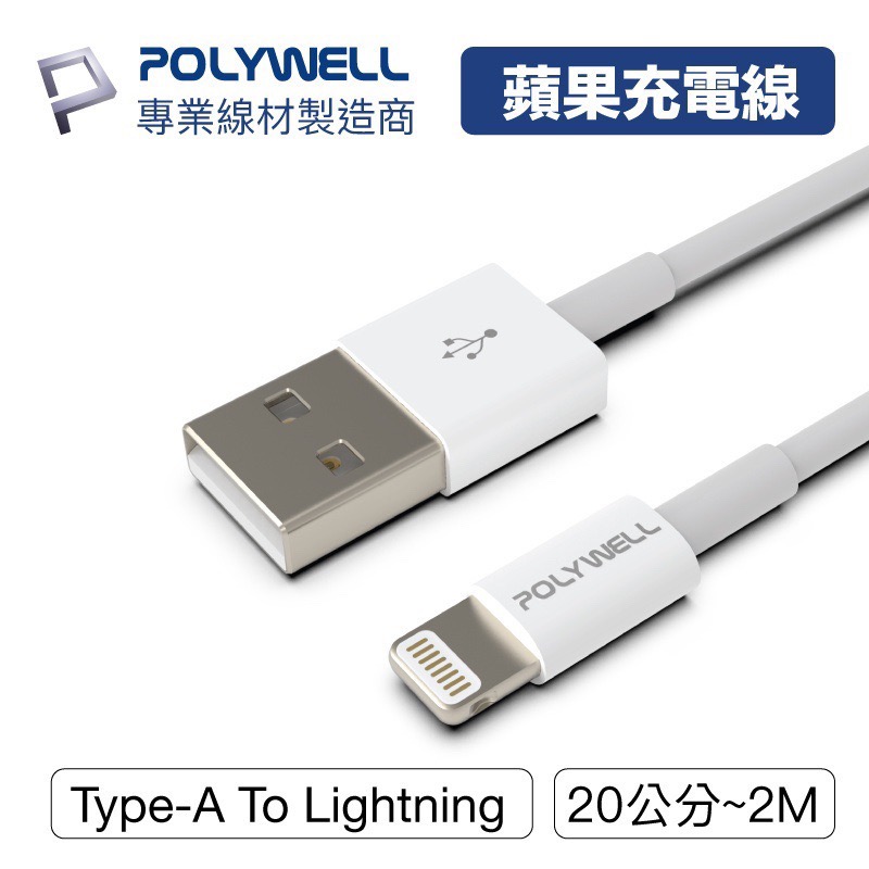 小賴生活用品3C文具 _ POLYWELL Type-A Lightning 3A充電線 20公分~2米 適用蘋果-細節圖2