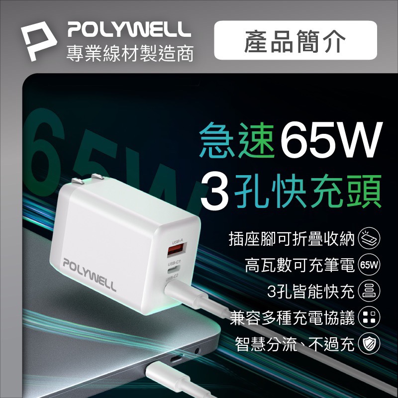 小賴生活用品3C文具 _ POLYWELL65W三孔PD快充頭 雙USB-C+USB-A充電器 GaN氮化鎵 BSMI-細節圖2