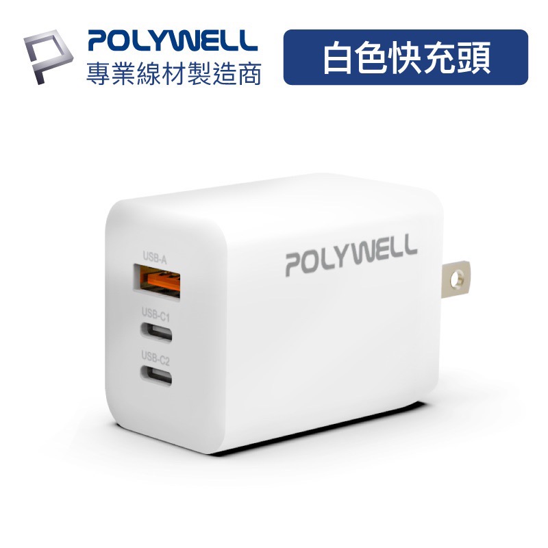 小賴生活用品3C文具 _ POLYWELL65W三孔PD快充頭 雙USB-C+USB-A充電器 GaN氮化鎵 BSMI-細節圖11