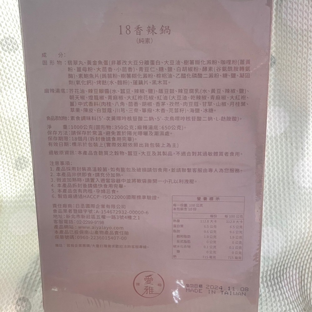 愛雅辣呦 18香辣鍋 1盒1000g  素麻辣鍋底 純素-細節圖2