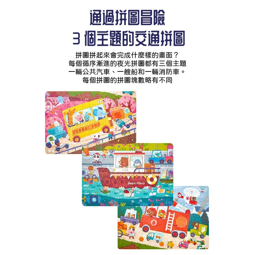 【JoanMiro 原創美玩 】漸進式拼圖-夜光交通款(88pcs+96pcs+108pcs) JM93790-細節圖5