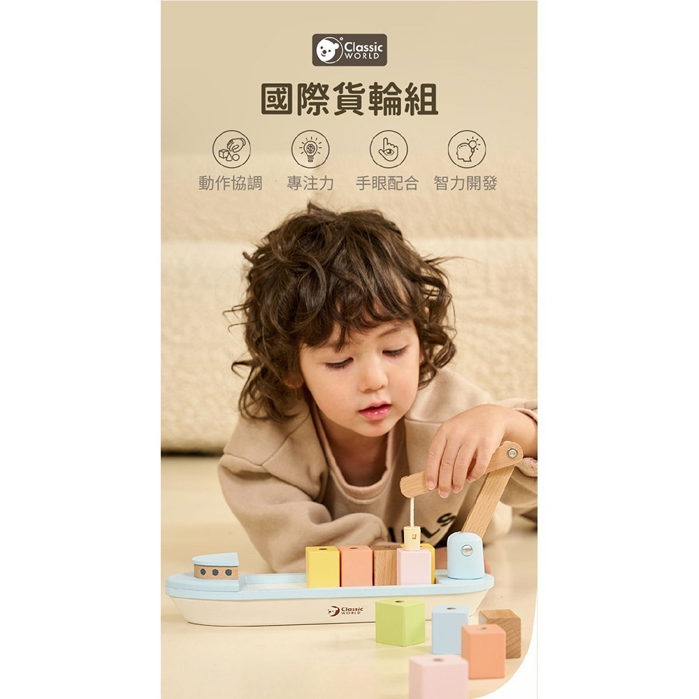 【德國 classic world 客來喜經典木玩】國際貨輪組《20186》-細節圖3