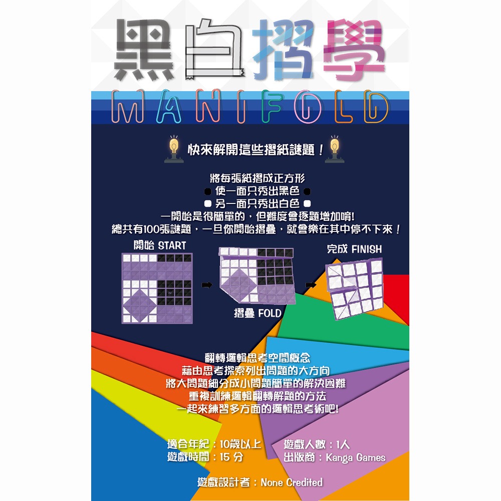 【諾貝兒桌遊】黑白摺學1 Manifold 1 歐美桌遊 （中文版）-細節圖2