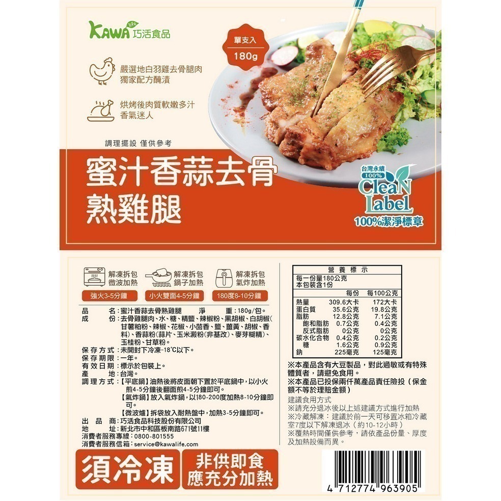 【KAWA巧活】去骨熟雞腿-義式香草/蜜汁香蒜-細節圖4