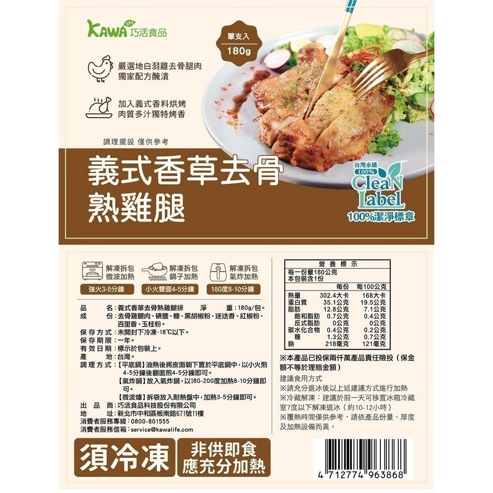 【KAWA巧活】去骨熟雞腿-義式香草-細節圖2