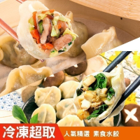 【KAWA巧活】素食手工水餃-2款任選