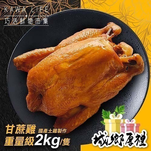 【KAWA巧活】蜜香甘蔗全雞