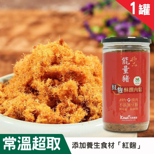 【KAWA巧活】能量豬酥饌肉鬆-紅麴（1罐）