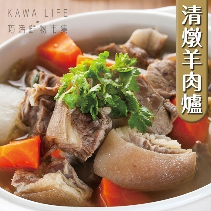 【KAWA巧活】清燉羊肉湯-細節圖2