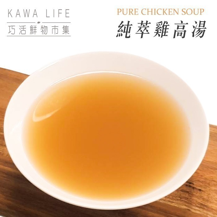 【KAWA巧活】心頭暖 純萃雞高湯-細節圖2