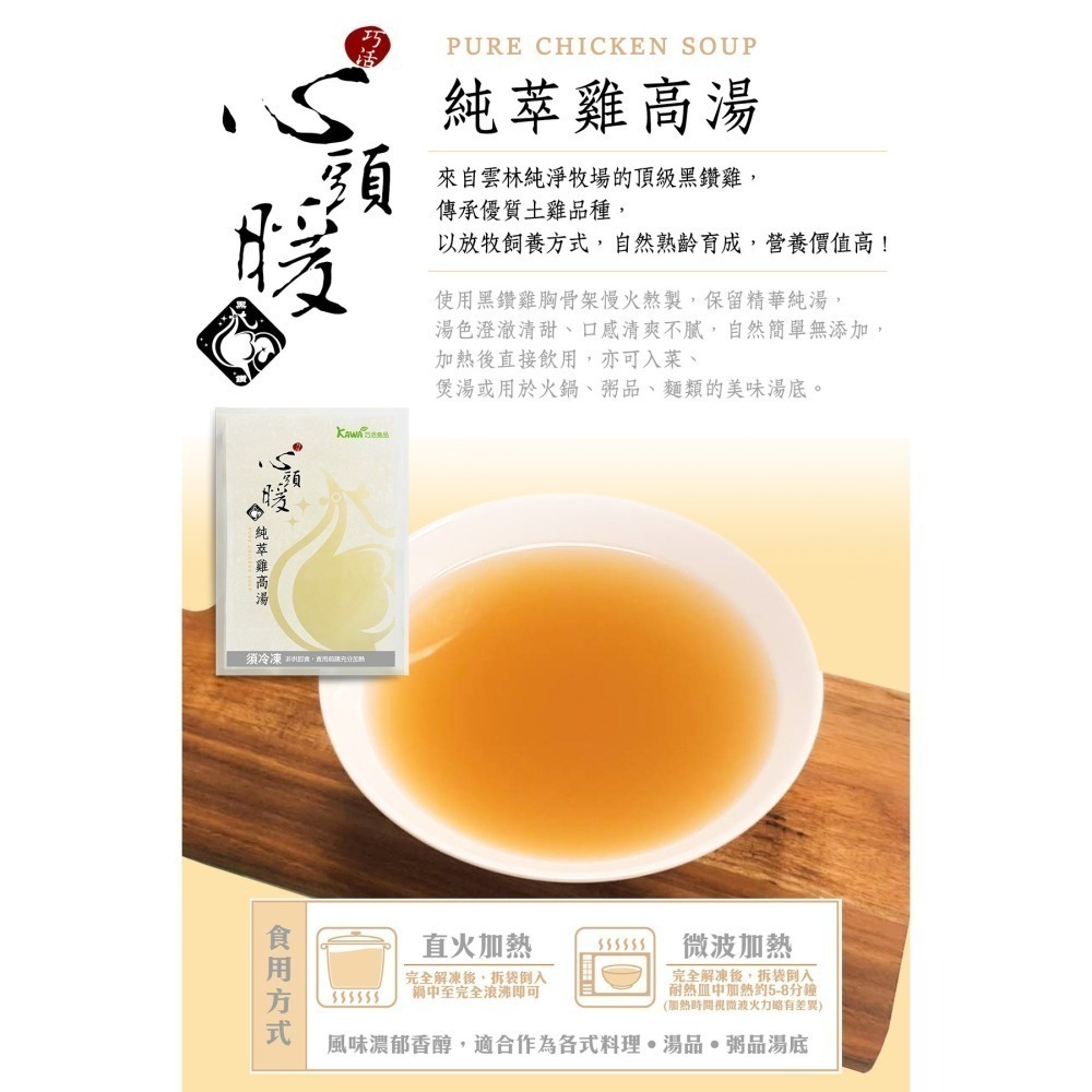 【KAWA巧活】心頭暖 純萃雞高湯-細節圖4
