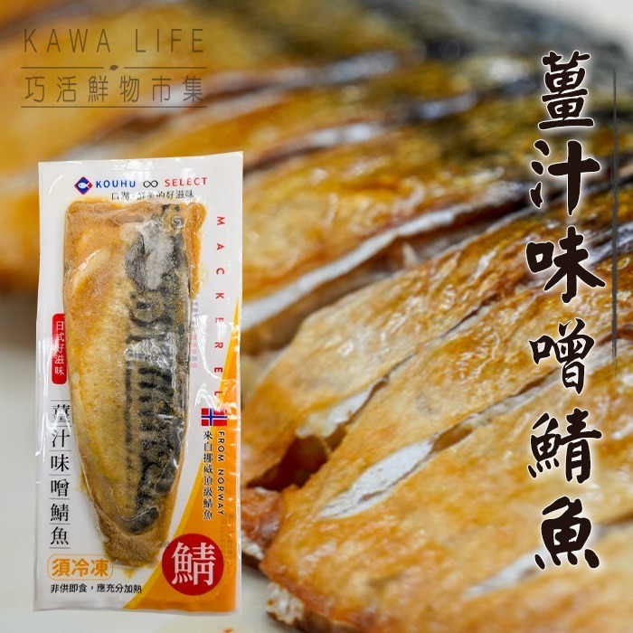 【KAWA巧活】薑汁味噌鯖魚(多包優惠)-細節圖4
