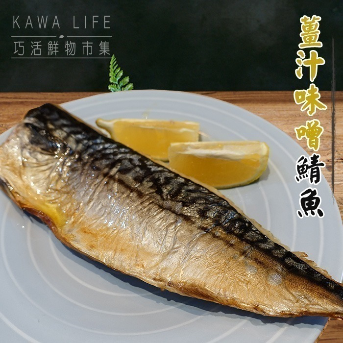 【KAWA巧活】薑汁味噌鯖魚~惜福商品-細節圖2