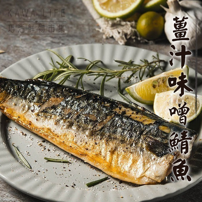 【KAWA巧活】薑汁味噌鯖魚~惜福商品-細節圖3