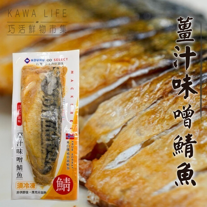 【KAWA巧活】薑汁味噌鯖魚~惜福商品-細節圖4