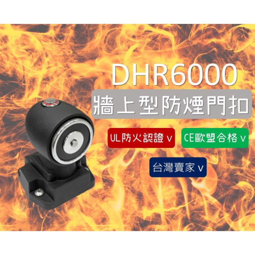 防煙門電磁扣 牆上式 DHR6000 搭配防煙門 百貨 公共場合 消防門 安全門 火災 消防設備器材 煙 台灣賣家