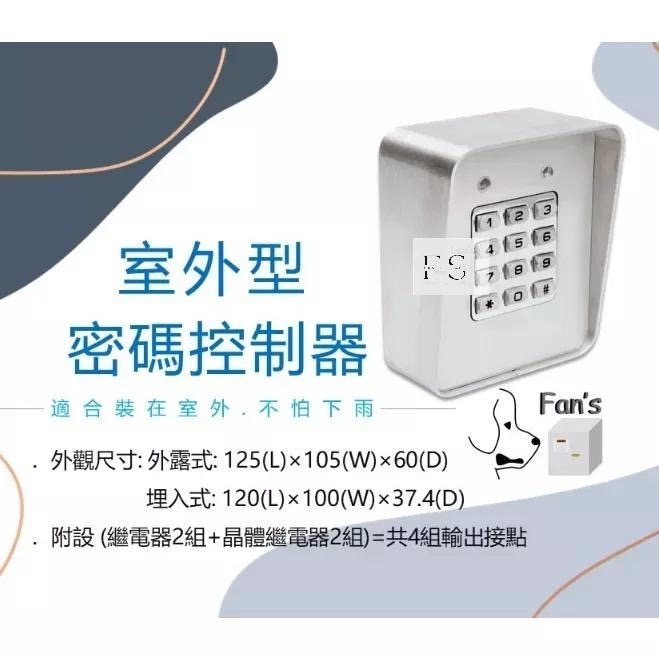 國外熱銷第一🔥【室外用超防水】金屬型密碼控制器(單機型) 按鍵型 門禁控制器 密碼機 台灣賣家-細節圖2
