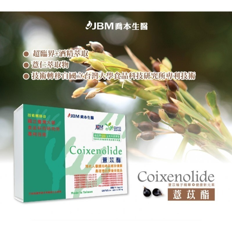 喬本生醫 薏苡酯 60粒/盒-細節圖5