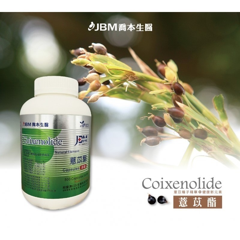 喬本生醫 薏苡酯 500粒/瓶-細節圖5