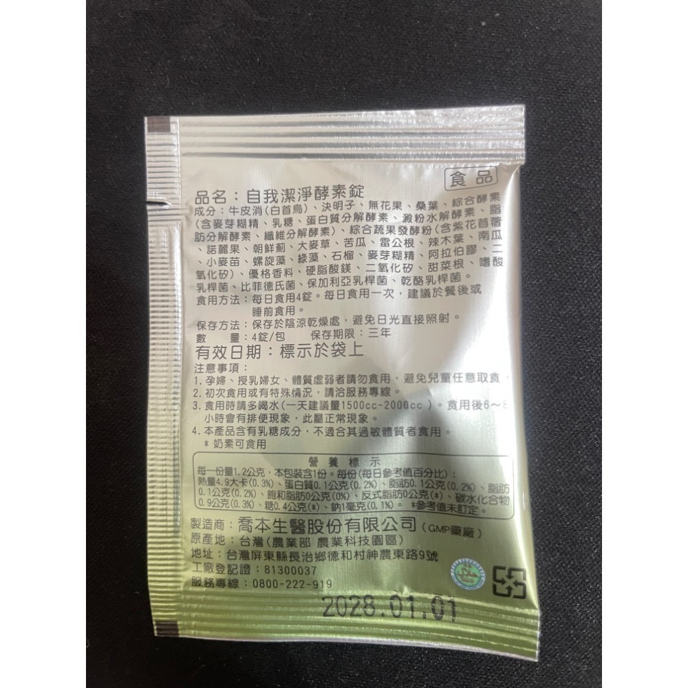 喬本生醫 自我潔淨 酵素錠 4錠/包-細節圖2