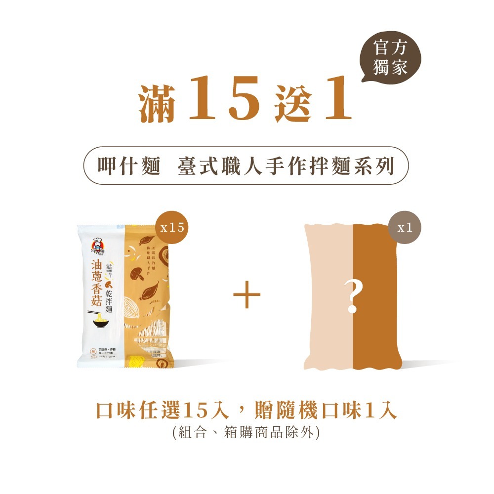 【呷什麵】臺式職人拌麵 12種口味單包任選 買15送1 炸醬麵 麻醬麵 烏醋麵 肉燥麵 麻辣麵 拉麵 快煮麵-細節圖6