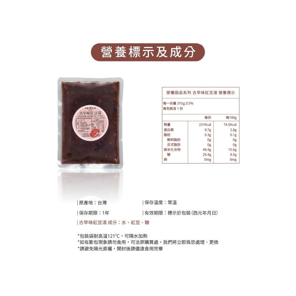 【快饗食刻】即饗甜品單包任選 古早味紅豆湯/冰糖銀耳露/紅豆紫米粥/綠豆薏仁湯 常溫保存 甜湯 即飲甜品 喜多福-細節圖3
