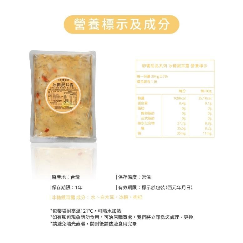 【快饗食刻】冰糖銀耳露304g/包 無防腐劑 銀耳湯 銀耳羹 甜湯 飲料 常溫保存 即飲包 養生 坐月子-細節圖3