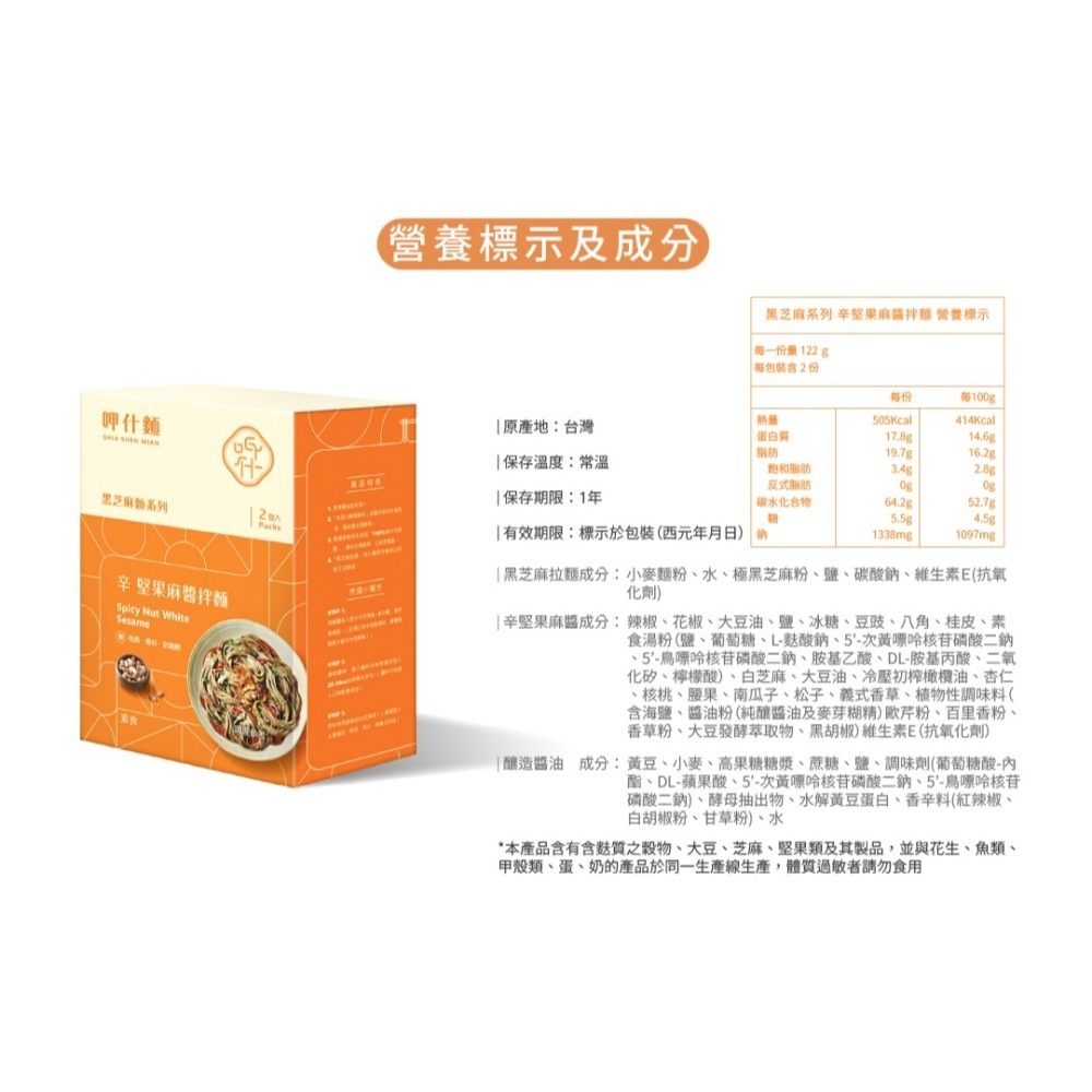 【呷什麵】辛 堅果麻醬拌麵(2入/盒) 黑芝麻麵條 四川麻辣醬 麻醬麵 堅果麻醬 乾拌麵 快煮麵 關廟麵 素食-細節圖3