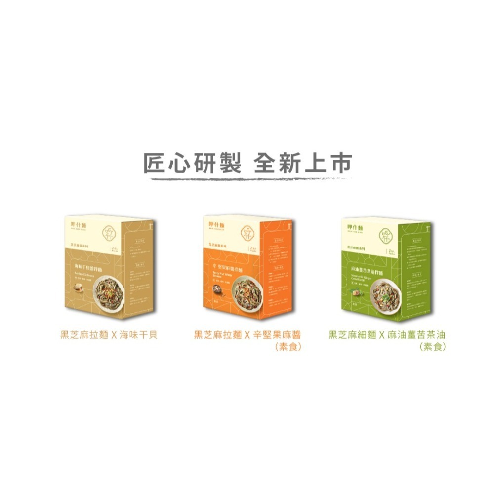 【呷什麵】辛 堅果麻醬拌麵(2入/盒) 黑芝麻麵條 四川麻辣醬 麻醬麵 堅果麻醬 乾拌麵 快煮麵 關廟麵 素食-細節圖4