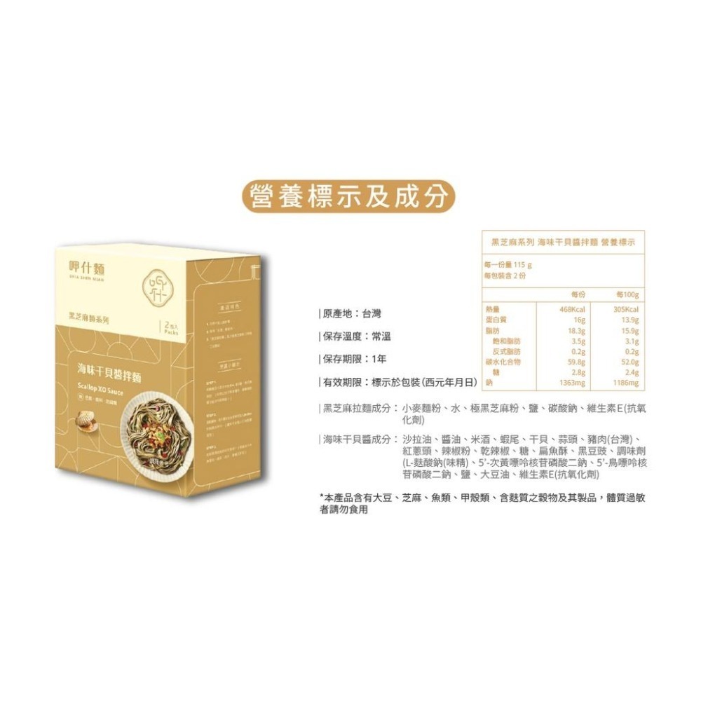 【呷什麵】海味干貝醬拌麵(2入/盒) 黑芝麻麵條 干貝XO醬 海鮮XO醬 乾拌麵 快煮麵 乾麵 拌麵 關廟麵-細節圖3