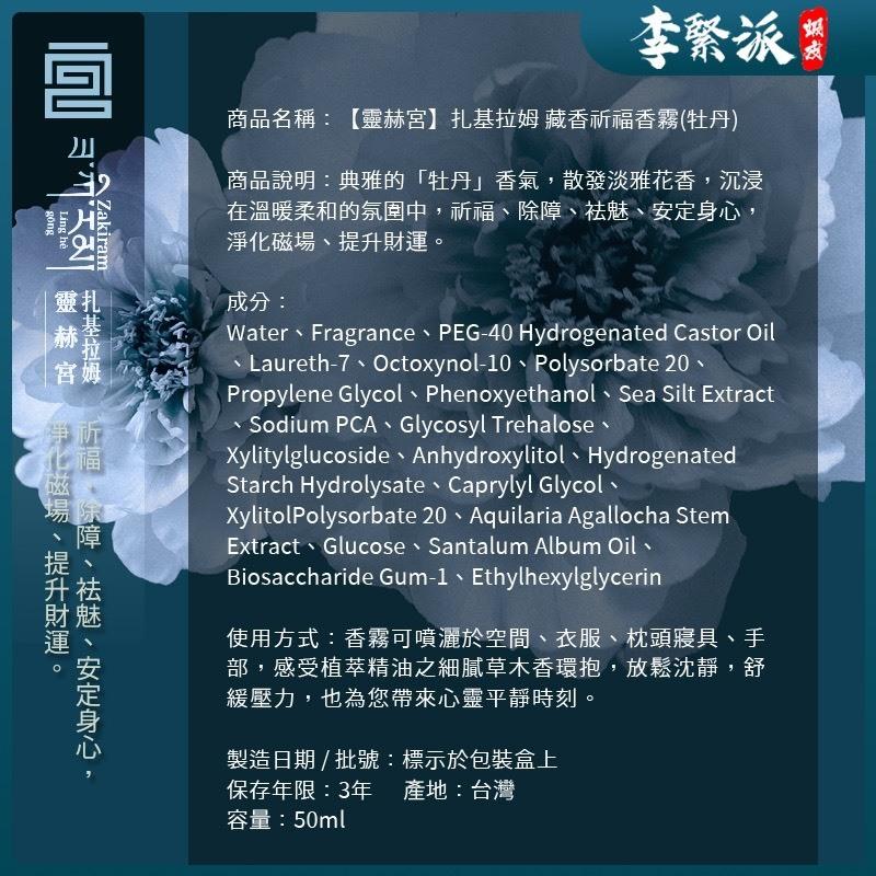 {幫友代售} 李緊派 靈赫宮 扎基拉姆娘娘加持 藏香祈福香霧(牡丹)�淨化磁場、提升財運-細節圖6