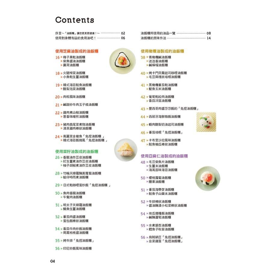 全新正版書籍 6種健康油做出超好吃飯糰 御飯糰食譜-細節圖3