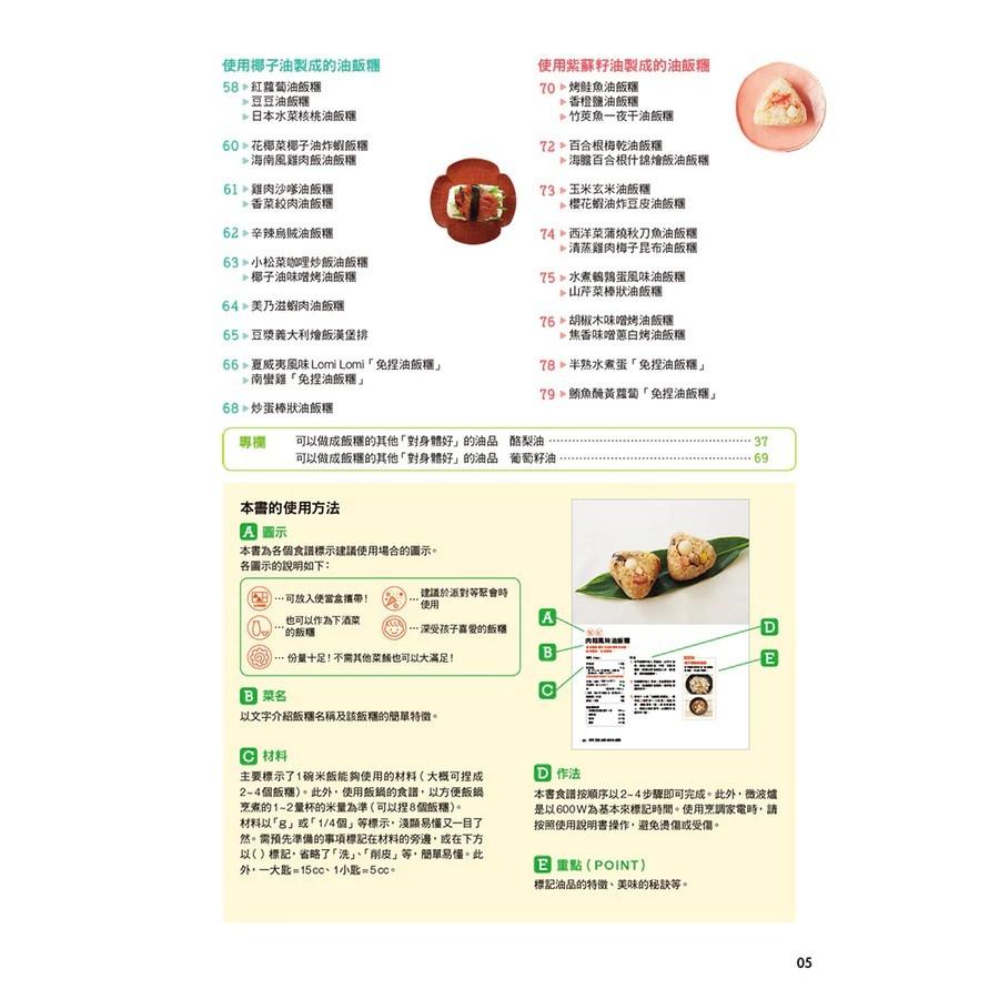 全新正版書籍 6種健康油做出超好吃飯糰 御飯糰食譜-細節圖4