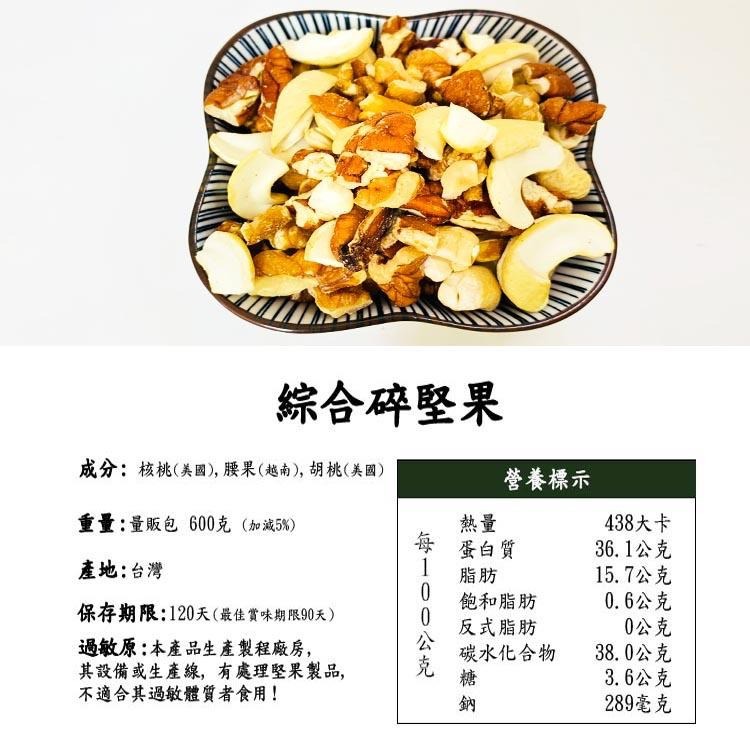 【囍素堅果】限量商品-綜合碎堅果(胡桃、核桃、腰果)-低溫烘焙,無調味,非即期品(量販包)-細節圖2